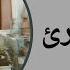 سورة يوسف كامل بصوت القارئ عبد الله عرفه قرآن