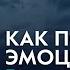 5 Как подчинять эмоции Божьему миру Как справиться с беспокойством Рик Реннер