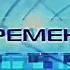 Эволюция заставок программы Времена