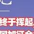 第1054期 特朗普关税大棒终于挥起 首棒先打加拿大 墨西哥 全面加征25 关税影响几何 后续又会如何发展 20250202