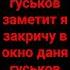 ахахах даня заметь даня гуськов