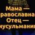 А во что верят ваши родители стендап родители православие ислам разгоны Standup юмор