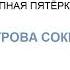 ЭНИД БЛАЙТОН Тайна острова сокровищ Глава 1