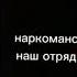 все детишки дружно в ряд наркоманский наш отряд