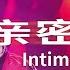 亲密爱人 杨千嬅 重新演绎 梅艳芳 经典曲目 永远怀念Anita