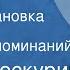 Петр Проскурин Имя твое Радиопостановка Часть 2 Поток воспоминаний