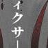 歌ってみた フィクサー ぬゆり Cover 巳月