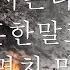 눈꽃연가 님아그강을건너지마요 MV 권미희