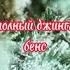 полный джингл бенс