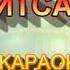 ЩО ТАКЕ НАШ ДИТСАДОК МІНУС КАРАОКЕ