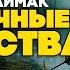 Клиффорд Саймак ЗАГАДОЧНЫЕ СУЩЕСТВА Три Рассказа Аудиокнига Фантастика Книга в Ухе