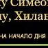 КАНОН ДНЯ 26 ФЕВРАЛЯ Канон святому преподобному Симеону Мироточивому Хиландарскому