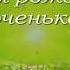 Поздравление дочери на 14 лет Поздравление в стихах