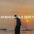 Веди себя как мужчина будь в действии а не в эмоциях Motivation Subscribe Short Like Rek