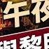 美國建國故事 里維爾的午夜奔騎 建國之旅系列 方偉時間 04 21 2025