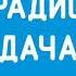 Местный рекламный блок Радио Дача Владивосток 104 7 FM 21 12 2022
