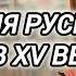Аудиокнига ПОПАДАЦЫ В ПРОШЛОЕ ДРЕВНЯЯ РУСЬ ОЧНУЛСЯ В XV ВЕКЕ
