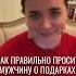 Как правильно просить мужчину о подарках