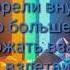 Как девушка поёт песню Believer на русском языке я был в шоке