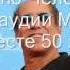 Адриано Челентано и Клауди Мори вместе много лет