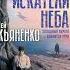 Искатели неба Холодные берега Близится утро Автор Сергей Лукьяненко