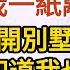 總裁慌了 第01集 總裁告訴我她懷孕了 甩給我一紙離婚書 我簽字離開別墅飛往他國 可他不知道我也懷孕了 六年後我攜龍鳳胎回國 戀愛 婚姻 情感 愛情 甜寵 故事 小說 霸總