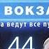 УГОН ПОЕЗДА В ПРЯМОМ ЭФИРЕ Москва Три вокзала 8 СЕЗОН 44 СЕРИЯ