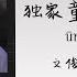 THAISUB PINYIN 独家童话 น ทานส ดพ เศษ 文俊辉 Wen Junhui Jun Seventeen น ทานร กของสองเรา Ost