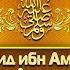 ᴴᴰ Саид ибн Амир аль Джумахи Истории о сподвижниках Пророка ﷺ Www Garib Ru