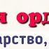 Краткий пересказ 25 Золотая Орда государственный строй население экономика История России 6 кл