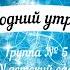 Новогодний утренник подготовительной к школе группы 5 29 12 2020