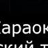 Carla Bim Bam Toi KARAOKE русская версия