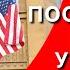 Посольство США в Украине Возобновило работу