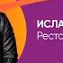 Ислам Итляшев Ресторан Восток FM LIVE
