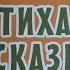 С Маршак Тихая сказка ЧТЕНИЕ вслух Сказка на ночь Для МАМ и малышей