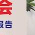 翟山鹰 2025年中共政府 负债 报告 中国两会上李强的政府工作报告