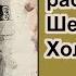 Потерянные рассказы о Шерлоке Холмсе Джерард Келли Возвращение блудного сына Детектив Аудиокнига