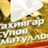 Точикфилм Марги Бегунох кисми 1