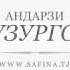 АНДАРЗИ БУЗУРГОН 01