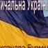 Величальна Україні Людмила Бурміцька