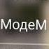 В руках автомат МодеМ Незабываемая музыка