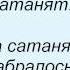 Слова песни Лев Барашков Песенка про сатану