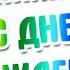 Музыкальное поздравление с днем рождения Для НИКИТЫ И АЛЕНЫ