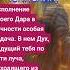 Исполнение твоего Дара в вечности особая задача В нем Дух ведущий тебя по пути луча