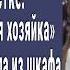 Свекровь при гостях отвесила пощёчину невестке Но когда Марина достала из шкафа свекрови ЭТО