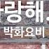 사랑해 박화요비 KY 85818 KY 금영노래방 KY Karaoke