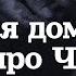 МАМА Я ДОМА КИНО ПРО ЧВК ПОСЛЕДНЯЯ ДОВОЕННАЯ РЕЦЕНЗИЯ КАШИН ГУРУ