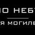 Місяць по небу ходить Наталія Могилевська Караоке версія