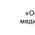 Основы медитации Часть 1 Сила мысли Омраам Микаэль Айванхов