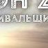 Схрон 2 Дневник выживальщика Главы 64 66 Александр Шишковчук Постапокалипсис Аудиокнига